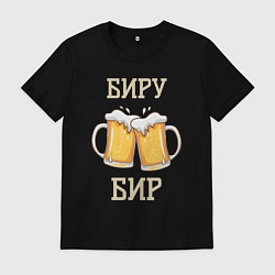 Футболка хлопковая мужская Биру-Бир!, цвет: черный