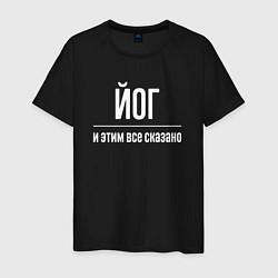 Мужская футболка Йог и этим все сказано