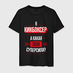 Мужская футболка Надпись: я кикбоксер, а какая твоя суперсила?