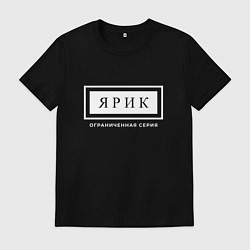Футболка хлопковая мужская Имя Ярик: ограниченная серия, цвет: черный