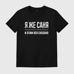 Мужская футболка Я же Саня и этим всё сказано