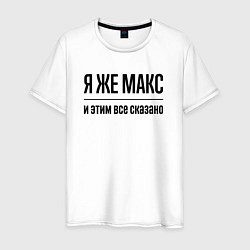 Мужская футболка Я же Макс - и этим всё сказано