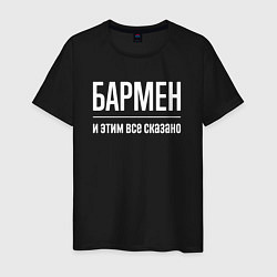 Мужская футболка Бармен и этим все сказано