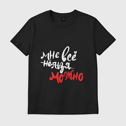 Мужская футболка Мне все можно для темного