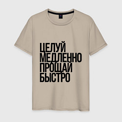 Мужская футболка Целуй медленно