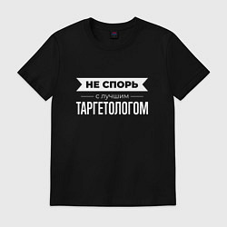 Футболка хлопковая мужская Не спорь с лучшим таргетологом, цвет: черный