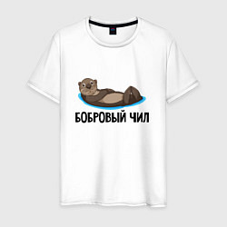 Мужская футболка Бобровый чил