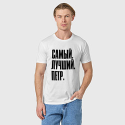 Футболка хлопковая мужская Надпись самый лучший Петр: символ и надпись, цвет: белый — фото 2