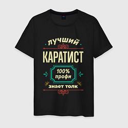 Футболка хлопковая мужская Лучший каратист 100% профи, цвет: черный