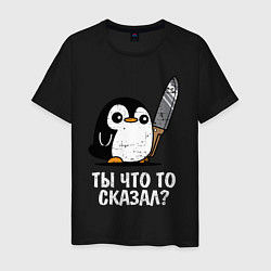 Мужская футболка Ты что то сказал?