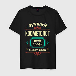 Футболка хлопковая мужская Лучший косметолог 100% профи, цвет: черный