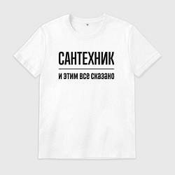 Мужская футболка Сантехник - и этим все сказано