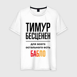 Мужская футболка Тимур бесценен, для всего остального есть бабло