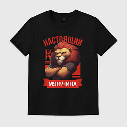 Футболка хлопковая мужская Царь лев настоящий мужчина, цвет: черный
