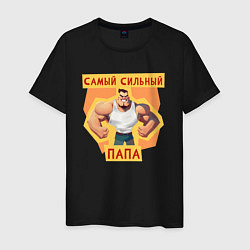 Мужская футболка Самый сильный папа