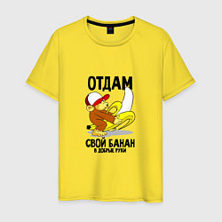 Мужская футболка Отдам свой банан в добрые руки