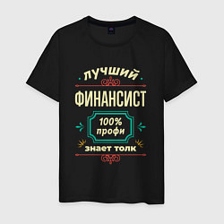 Мужская футболка Лучший финансист 100% профи