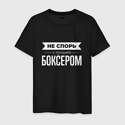 Мужская футболка Не спорь с лучшим боксером