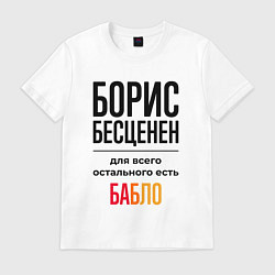Мужская футболка Борис бесценен, для всего остального есть бабло