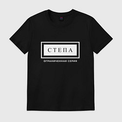 Мужская футболка Имя Степа: ограниченная серия