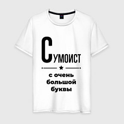 Мужская футболка Сумоист - с очень большой буквы