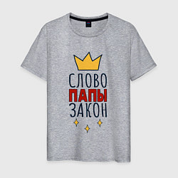 Мужская футболка Слово папы закон надпись с короной