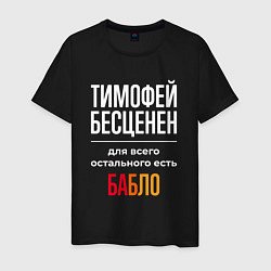 Мужская футболка Тимофей бесценен, для всего остального есть деньги