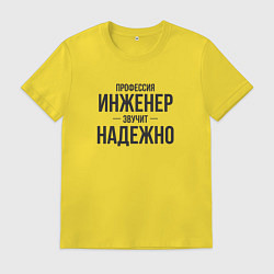 Мужская футболка Инженер звучит надежно