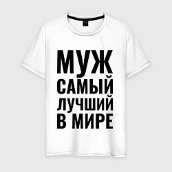 Мужская футболка Муж самый лучший в мире большая надпись