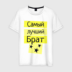Мужская футболка Самый лучший брат надпись со звёздочками