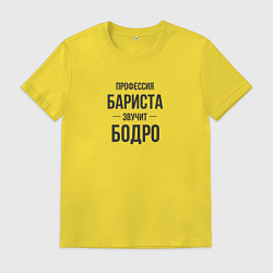 Мужская футболка Бариста звучит бодро