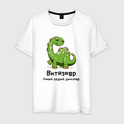 Мужская футболка Витязавр самый редкий динозавр