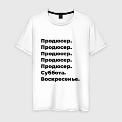 Мужская футболка Продюсер - суббота и воскресенье