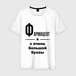 Мужская футболка Фармацевт - с очень большой буквы