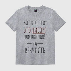 Футболка хлопковая мужская Киборг помноженный на вечность, цвет: меланж