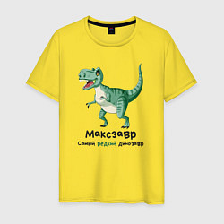 Мужская футболка Максзавр самый редкий динозавр