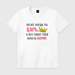 Футболка хлопковая мужская Бесит, когда ты царь, а все зовут тебя просто Бори, цвет: белый
