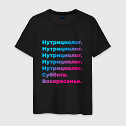 Мужская футболка Нутрициолог суббота воскресенье