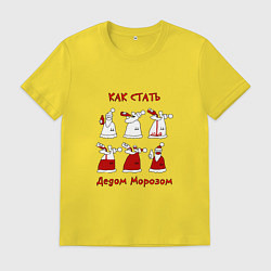 Футболка хлопковая мужская Как стать Дедом морозом, цвет: желтый
