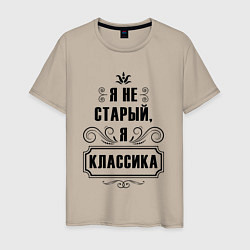 Мужская футболка Я не старый, я классика