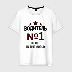 Мужская футболка Водитель номер 1 best the world