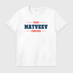Футболка хлопковая мужская Team Matveev forever фамилия на латинице, цвет: белый