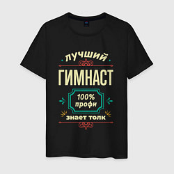 Мужская футболка Лучший гимнаст 100% профи