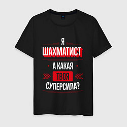 Мужская футболка Надпись: я шахматист, а какая твоя суперсила?