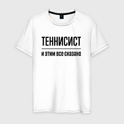 Мужская футболка Теннисист - и этим все сказано