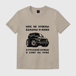 Футболка хлопковая мужская Мужик на ниве, цвет: миндальный