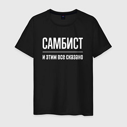 Мужская футболка Самбист и этим все сказано