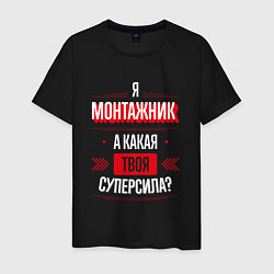 Футболка хлопковая мужская Надпись: я монтажник, а какая твоя суперсила?, цвет: черный