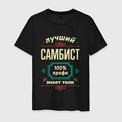 Футболка хлопковая мужская Лучший самбист 100% профи, цвет: черный