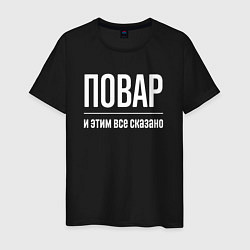 Мужская футболка Повар и этим все сказано